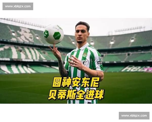 贝蒂斯盼续租安东尼！但受限于资金难永久买断，巴西人铁心回西甲